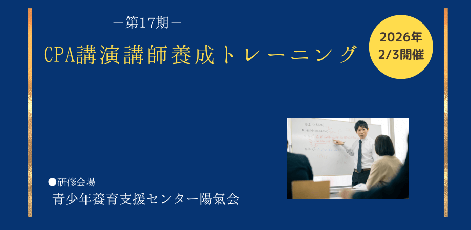 第17期CPA講演講師養成トレーニング