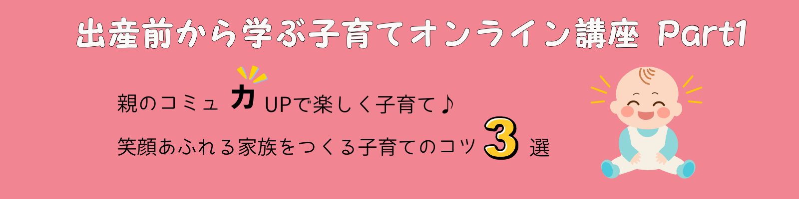出産前から学ぶ！子育てオンライン講座