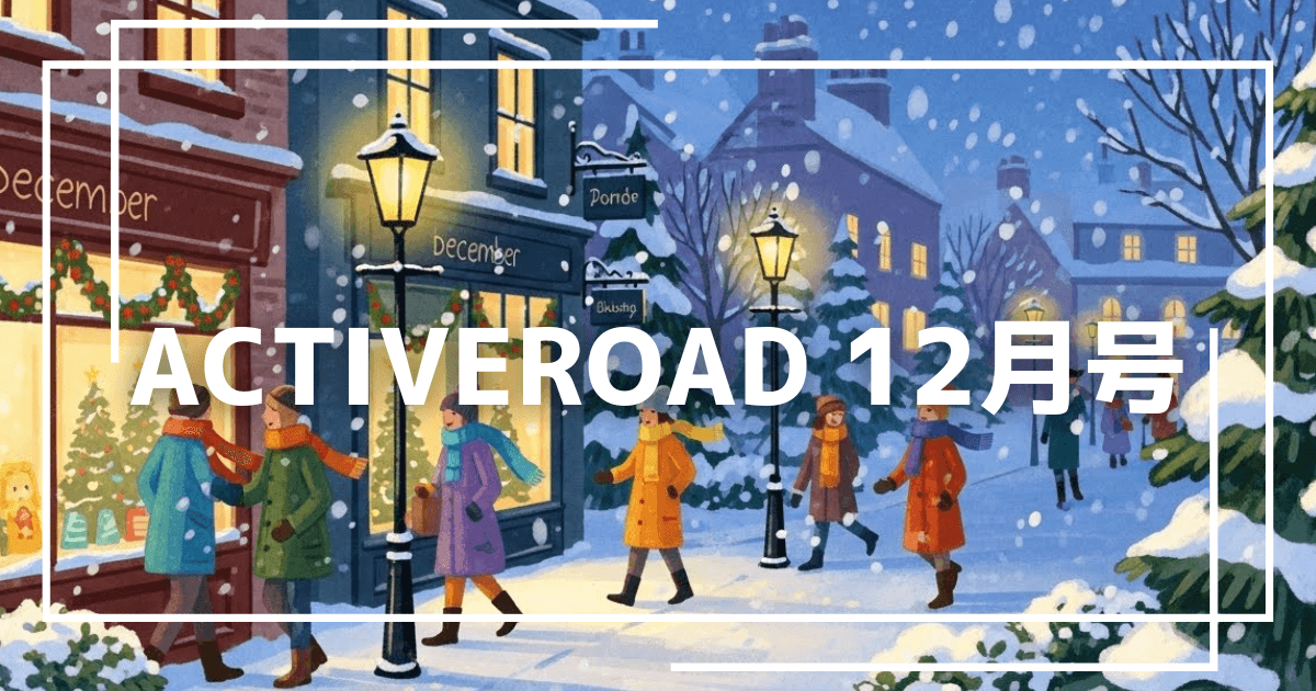 「ACTIVEROAD」12月号