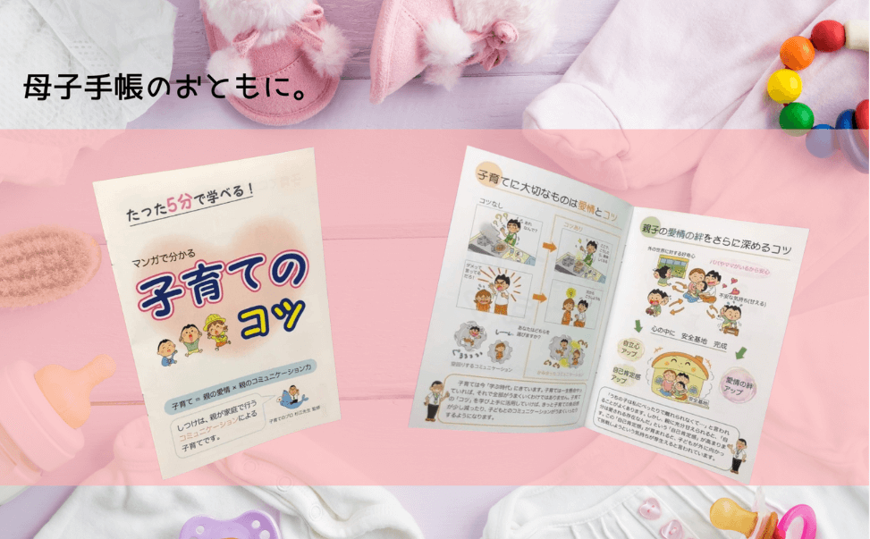 母子手帳のおともに。小冊子「マンガで分かる 子育てのコツ」