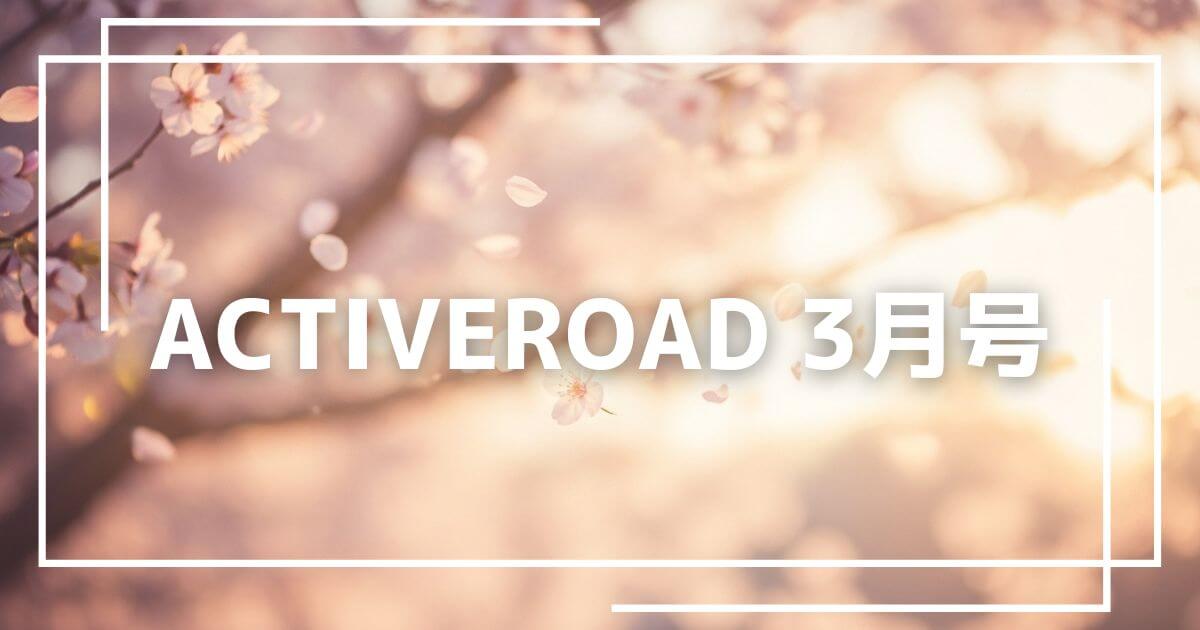ACTIVEROAD ３月号